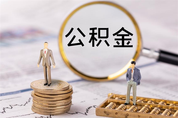 临夏公积金卡没钱了卡还有用吗（公积金卡没钱可以贷款吗）