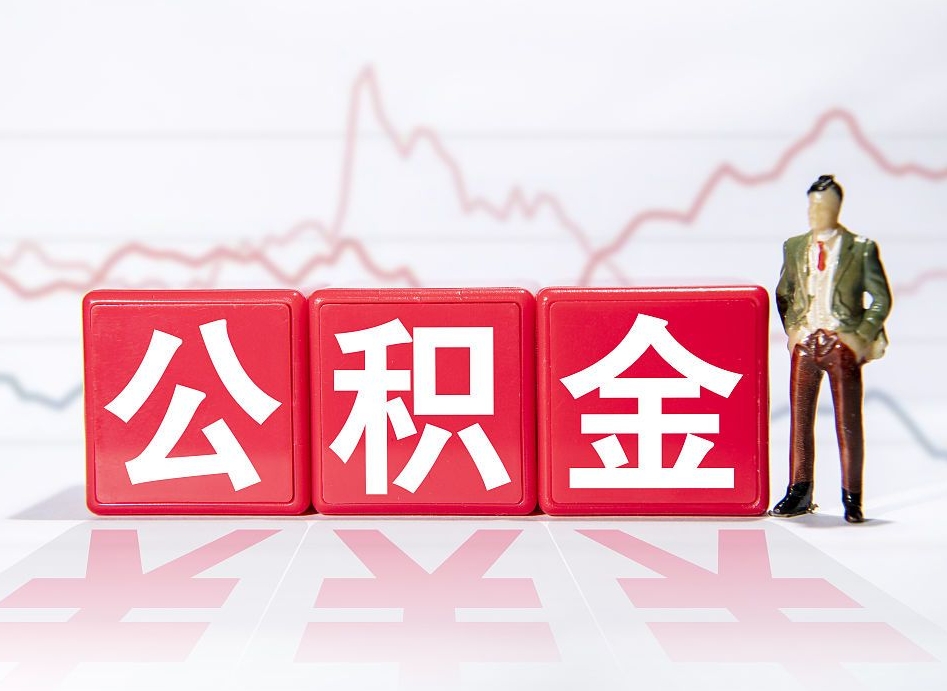 临夏住房公积金能提取多少（取住房公积金能取多少）