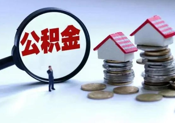 临夏外地的住房公积金怎么提取（外地公积金怎样提取）